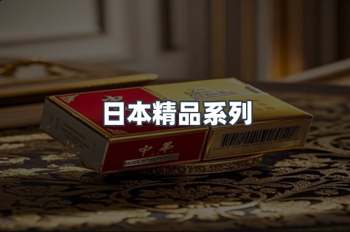 日本精品系列